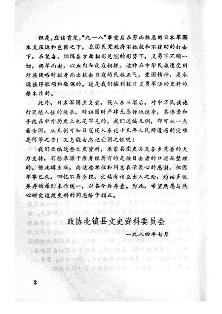 1984-北镇文史资料  第5辑  抗日义勇军抗击日寇专辑.pdf电子版_辽宁省志预览图3