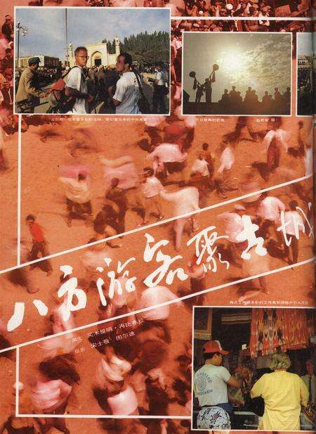 新疆画报1991年第05期.pdf电子版_新疆维吾尔族自治区志预览图3