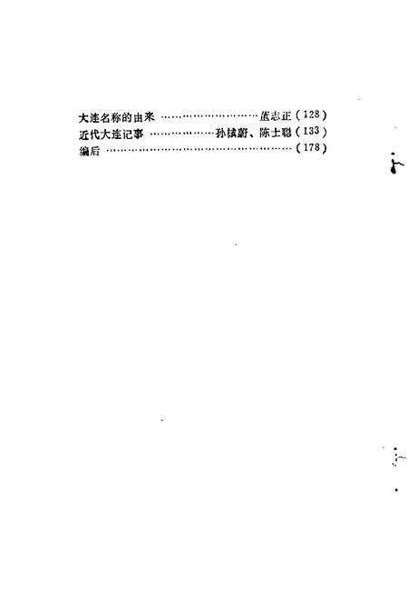 1984-大连文史资料  第1辑.pdf电子版_辽宁省志预览图3