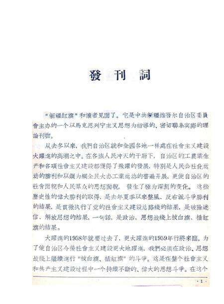 新疆红旗1958年第01期.pdf电子版_新疆维吾尔族自治区志预览图3