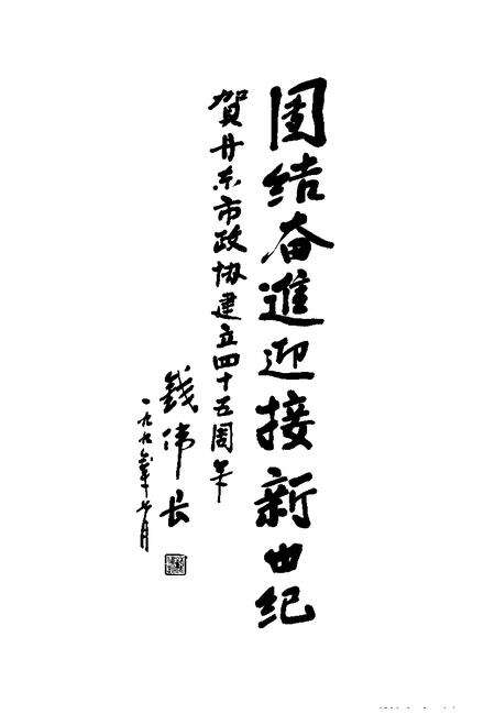 -丹东文史资料  第10辑  昨日辉煌  纪念丹东市政协成立四十五周年.pdf电子版_辽宁省志预览图3