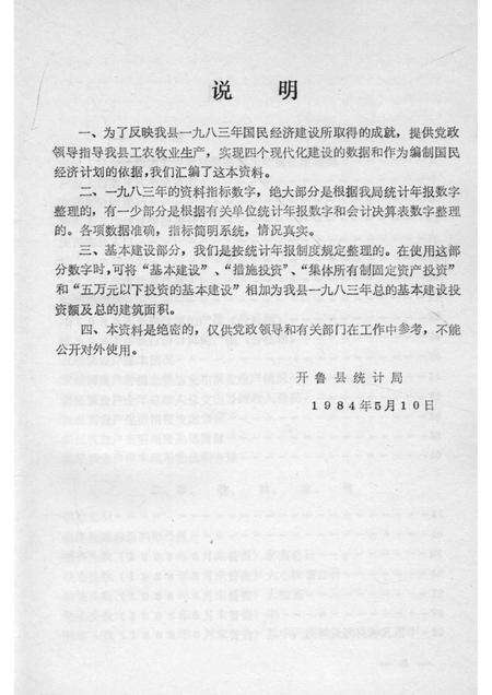 1984-开鲁县国民经济统计资料  1983年.pdf电子版_内蒙古志预览图3