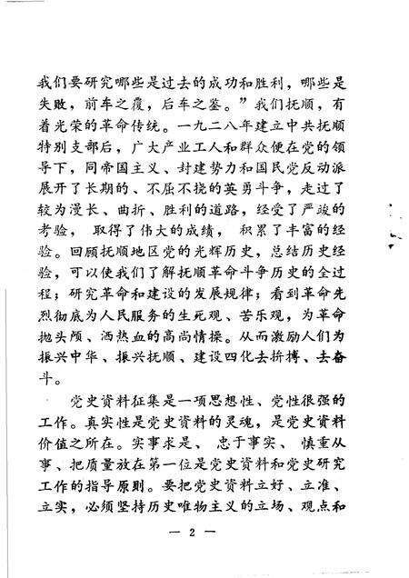 1984-抚顺党史资料  第1辑.pdf电子版_辽宁省志预览图3