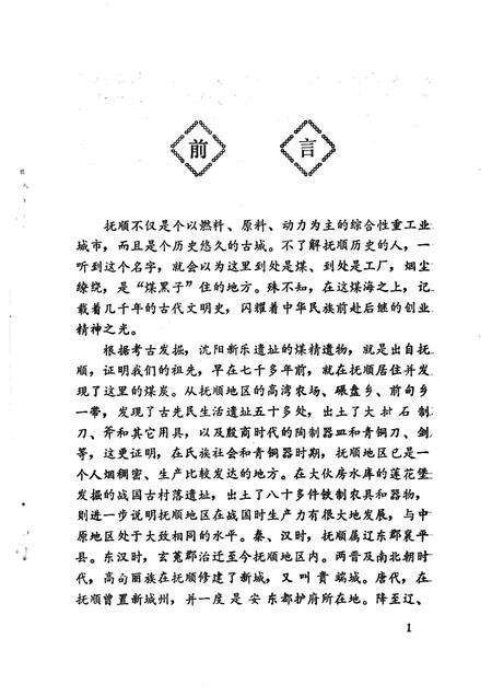 1984-抚顺名胜古迹考.pdf电子版_辽宁省志预览图3