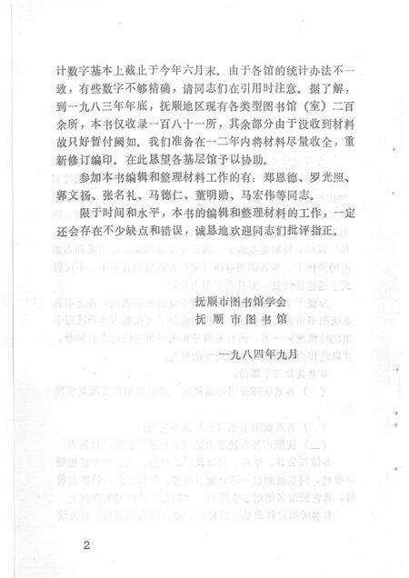 1984-抚顺市各系统图书馆  室  概况.pdf电子版_辽宁省志预览图3