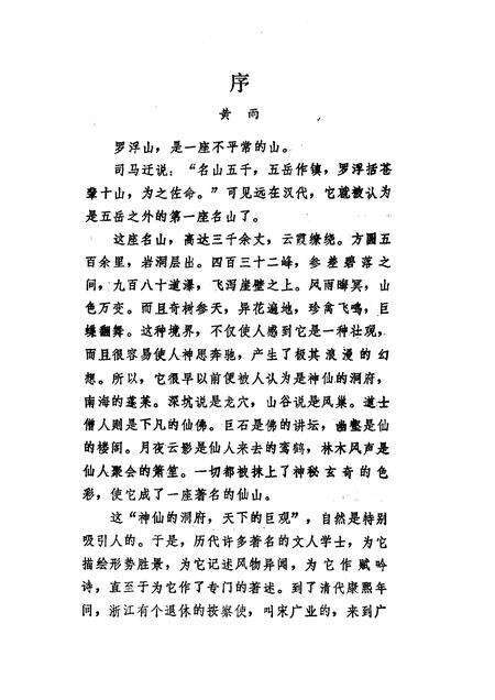 1984-罗浮山风物志.pdf电子版_山西省志预览图3