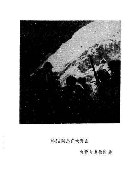 -乌兰察布盟党史资料  第2辑  纪念抗日战争胜利40周年专辑.pdf电子版_内蒙古志预览图3