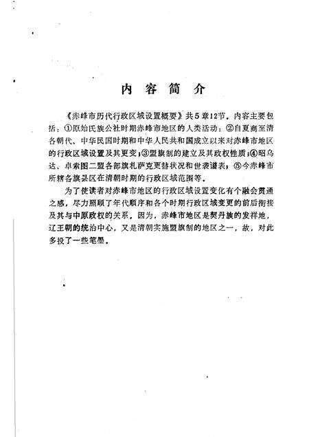 1984-赤峰市历代行政区域设置概要.pdf电子版_内蒙古志预览图3