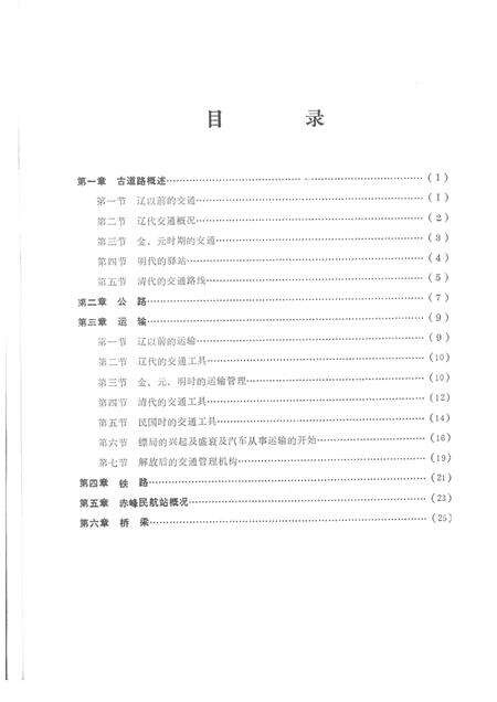 1984-赤峰市地方志（原昭乌达盟）交通志  初稿.pdf电子版_内蒙古志预览图3