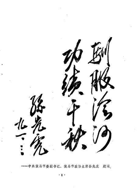 -侯马文史资料  第4辑.pdf电子版_山西省志预览图3