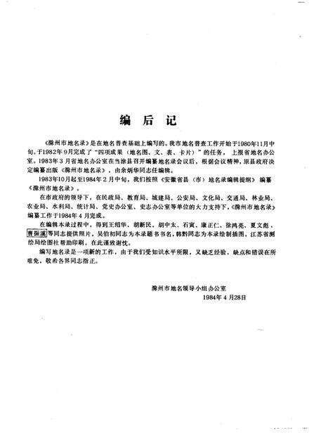 1984版安徽省滁州市地名录.pdf电子版_安徽省志预览图3