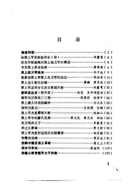 1984版淮南文史资料选辑  第4辑  淮上军起义史料专辑.pdf电子版_安徽省志预览图3