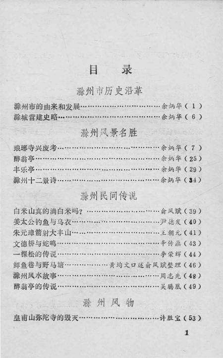 1984版滁州史话  第1辑.pdf电子版_安徽省志预览图3