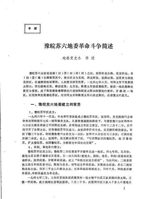 1984版阜阳地区党史资料  第14期  豫皖苏六地委党史资料专辑.pdf电子版_安徽省志预览图3