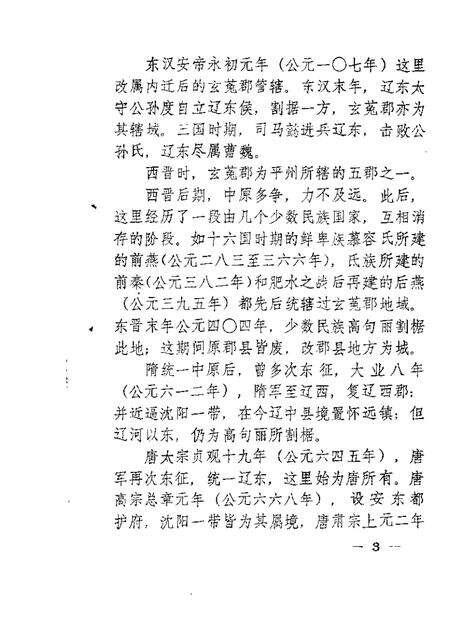 1985-东陵区文史资料  第2辑.pdf电子版_辽宁省志预览图3