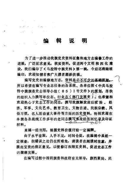 1985-乌拉特中旗史料  第1辑  征求意见本.pdf电子版_内蒙古志预览图3