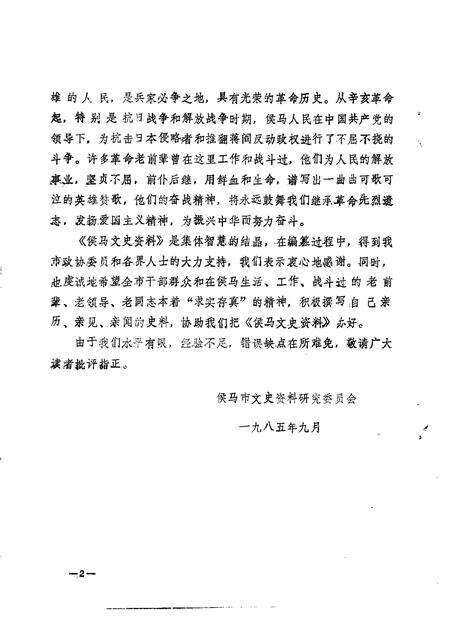 1985-侯马文史资料  第1辑.pdf电子版_山西省志预览图3