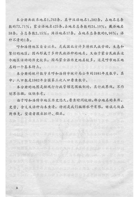 1985-内蒙古自治区地名志  呼和浩特市分册.pdf电子版_内蒙古志预览图3