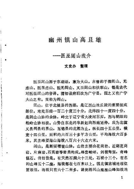 1985-北镇文史资料  第7辑  北镇铭山古寺专辑.pdf电子版_辽宁省志预览图3