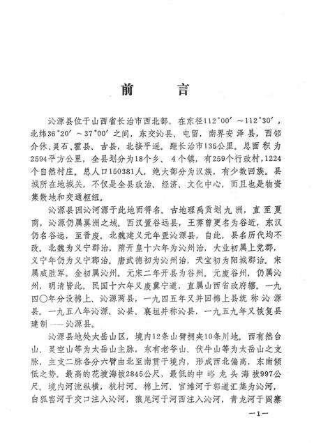1985-山西省沁源县行政区划沿革资料  1949-1984.pdf电子版_山西省志预览图3