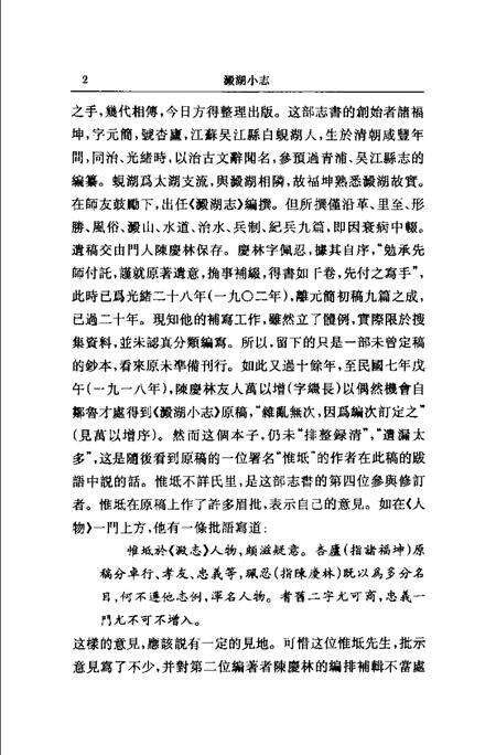 (清)淀湖小志 诸福坤原著，陈庆林、万以增补著，惟坻校订， 石中玉整理.pdf电子版_上海市志预览图3