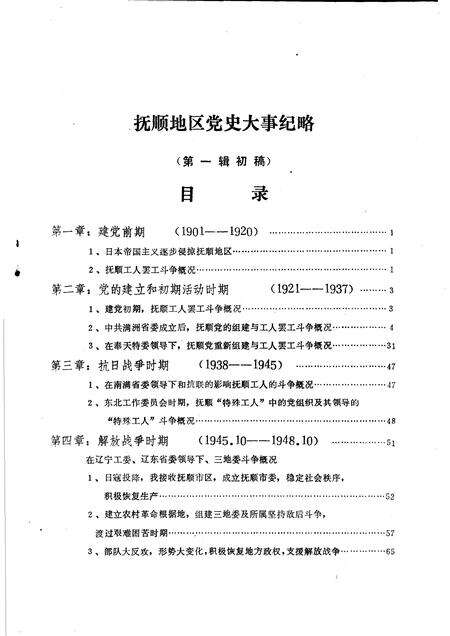 1985-抚顺地区党史大事纪略  第1辑初稿.pdf电子版_辽宁省志预览图3