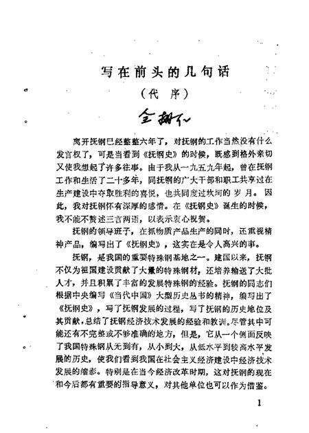 1985-抚顺文史资料选辑  第5辑  抚钢史专辑.pdf电子版_辽宁省志预览图3