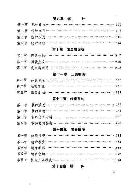1985-朝阳市物资志.pdf电子版_辽宁省志预览图3