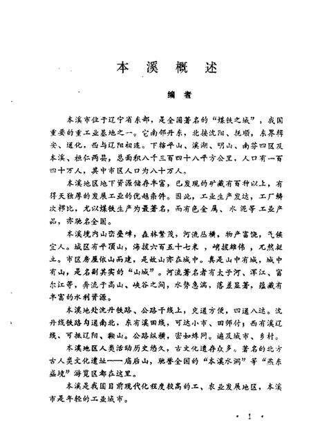 1985-本溪文史资料  第2辑  本溪解放战争时期史料专辑.pdf电子版_辽宁省志预览图3