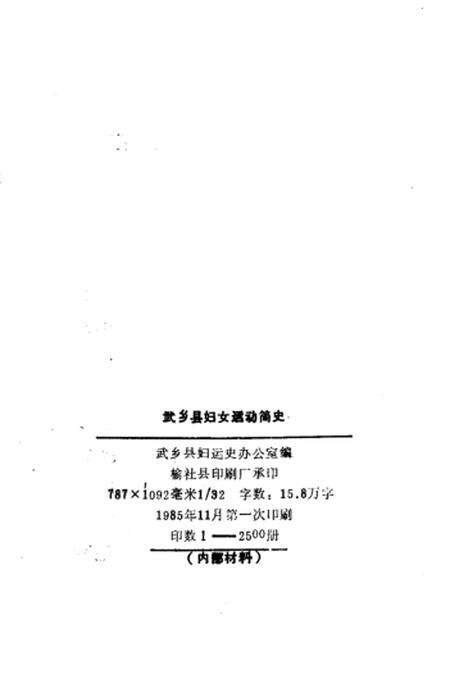 1985-武乡妇女运动史料汇编  上.pdf电子版_山西省志预览图3