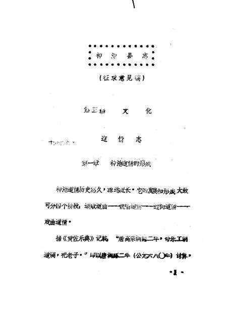 1985-神池县志  文化编  道情志  征求意见稿.pdf电子版_山西省志预览图3