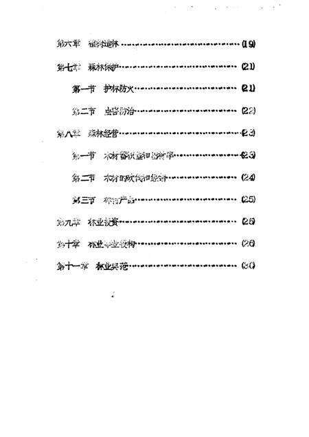 1985-神池县志  经济编  林业志  征求意见稿.pdf电子版_山西省志预览图3