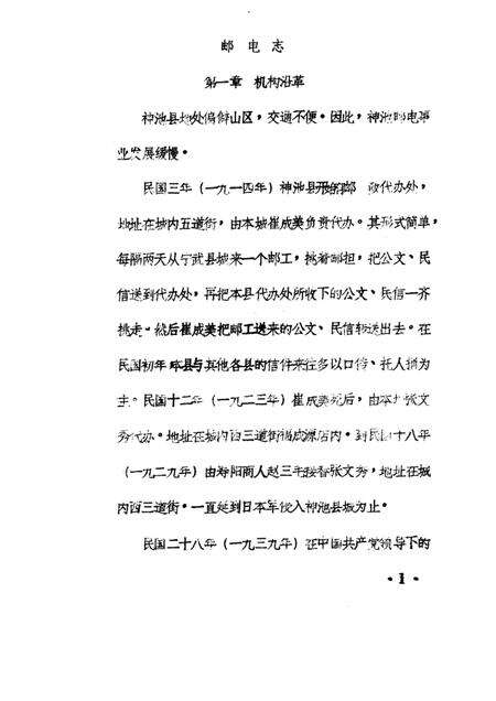 1985-神池县志  经济编  邮电志  征求意见稿.pdf电子版_山西省志预览图3