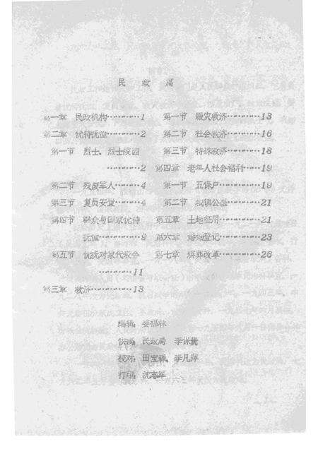 1985-襄汾县志  征求意见稿  政权志  民政篇  城乡建设篇.pdf电子版_山西省志预览图3