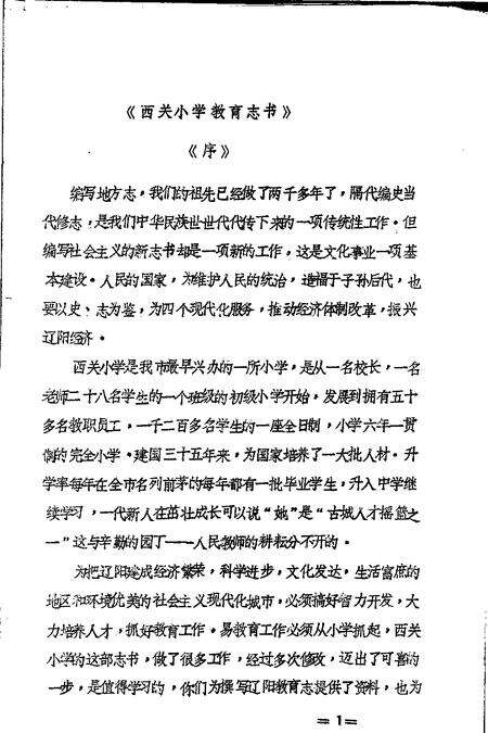 1985-辽阳市地方卷  白塔区西关小学校志.pdf电子版_辽宁省志预览图3