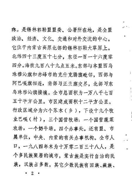 1985-锡林浩特市文史  第1辑.pdf电子版_内蒙古志预览图3