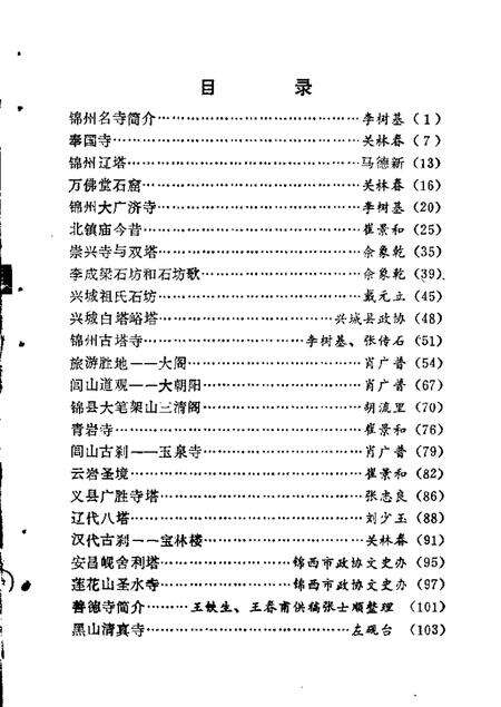 1985-锦州文史资料  第6辑.pdf电子版_辽宁省志预览图3