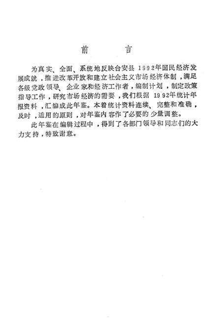-台安县统计年鉴  1992.pdf电子版_辽宁省志预览图3