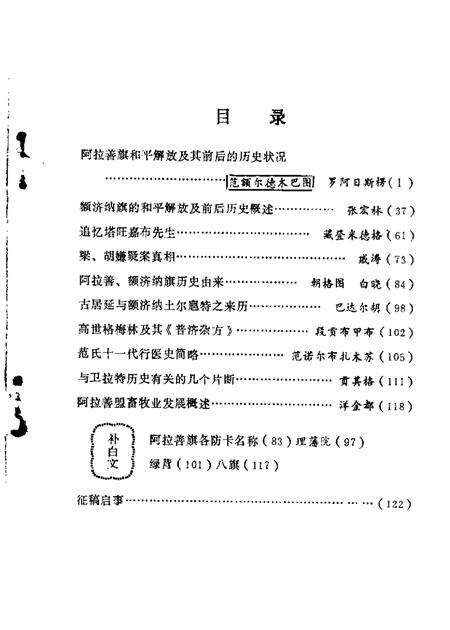 1985-阿拉善盟文史  第1辑.pdf电子版_内蒙古志预览图3