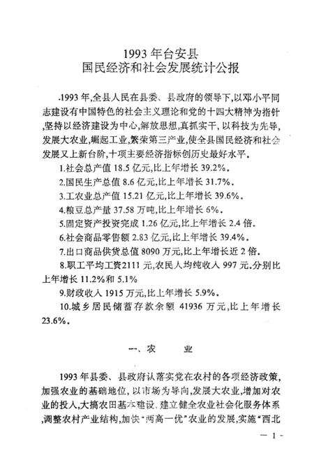 -台安县统计年鉴  1993.pdf电子版_辽宁省志预览图3