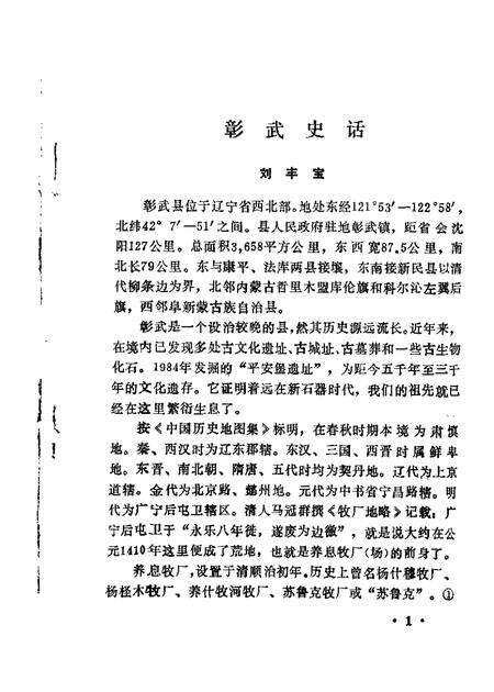 1985.05-彰武县文史资料选辑  第1辑.pdf电子版_辽宁省志预览图3