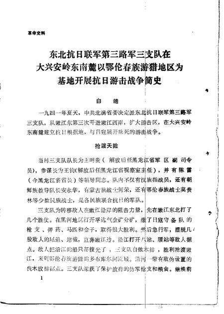 1985年01月-鄂伦春自治旗政协文史选辑  第1辑.pdf电子版_内蒙古志预览图3