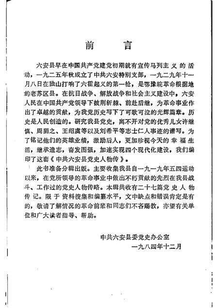 1985版中共六安县党史人物传  第一辑.pdf电子版_安徽省志预览图3