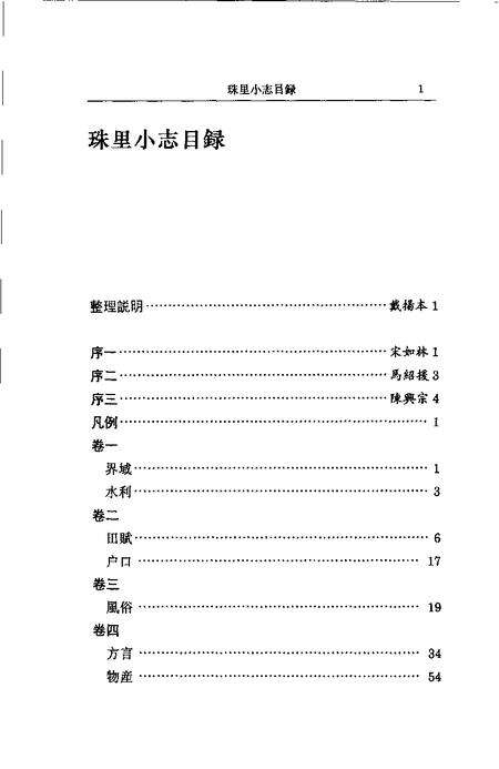 (清)珠里小志 周郁滨纂、 戴扬本整理.pdf电子版_上海市志预览图3