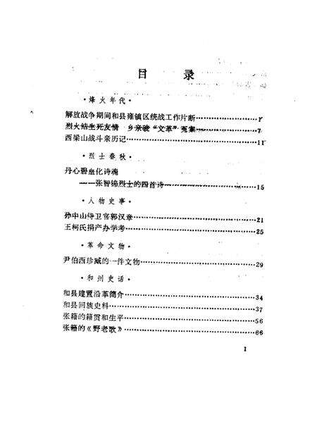 1985版和县文史资料  第1辑.pdf电子版_安徽省志预览图3