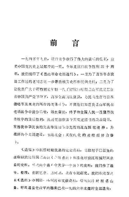 1985版嘉山革命史料选辑  1937-1945.pdf电子版_安徽省志预览图3