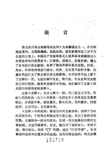 1985版淮北抗日根据地史料选辑  第1辑  第1册.pdf电子版_安徽省志预览图3