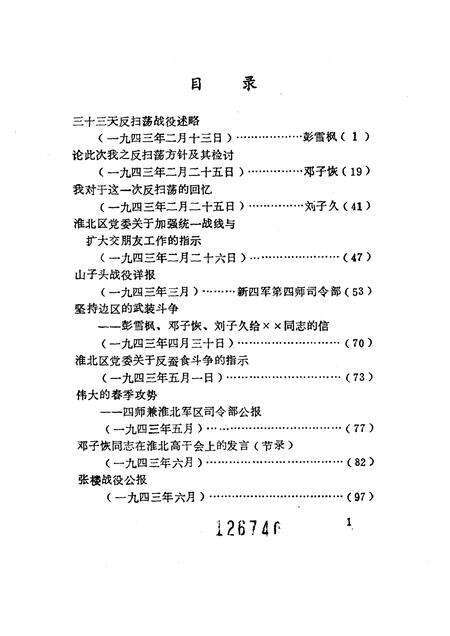 1985版淮北抗日根据地史料选辑  第1辑  第2册.pdf电子版_安徽省志预览图3