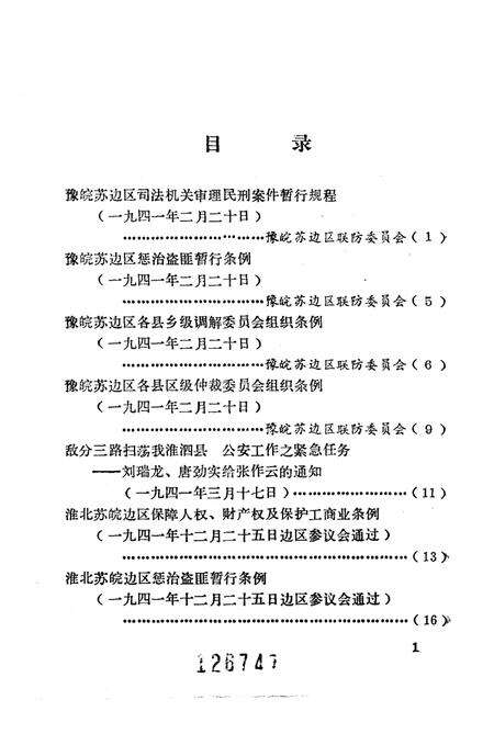 1985版淮北抗日根据地史料选辑  第6辑.pdf电子版_安徽省志预览图3