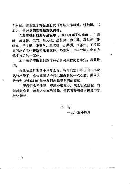 1985版淮北抗日根据地财经史稿.pdf电子版_安徽省志预览图3